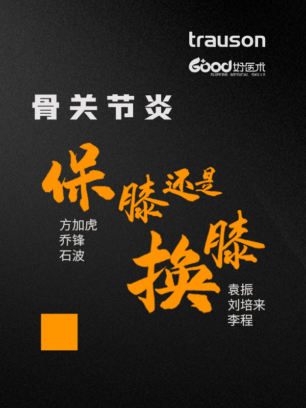 乔锋、方加虎、袁振、刘培来、石波、李程（创生医疗）
