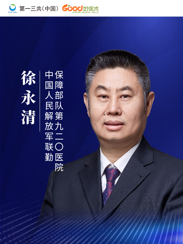 徐永清（解放军联勤保障部九二零医院原成都军区昆明总医院）