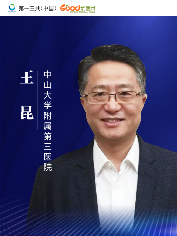 王昆（中山大学附属第三医院）