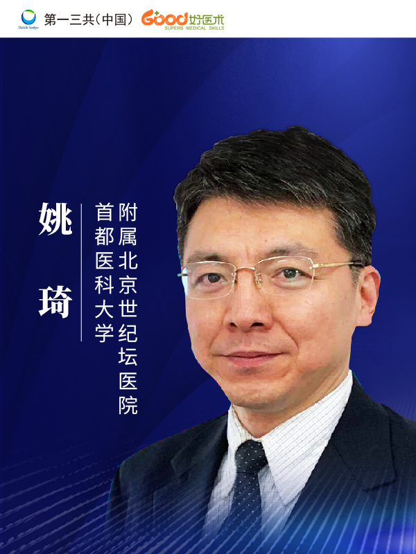 姚琦（首都医科大学附属北京世纪坛医院）