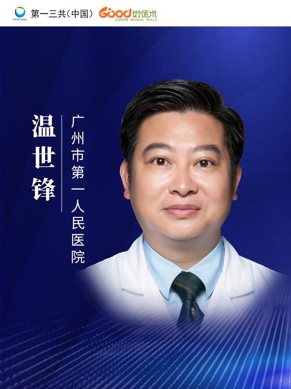 温世锋（广州市第一人民医院）