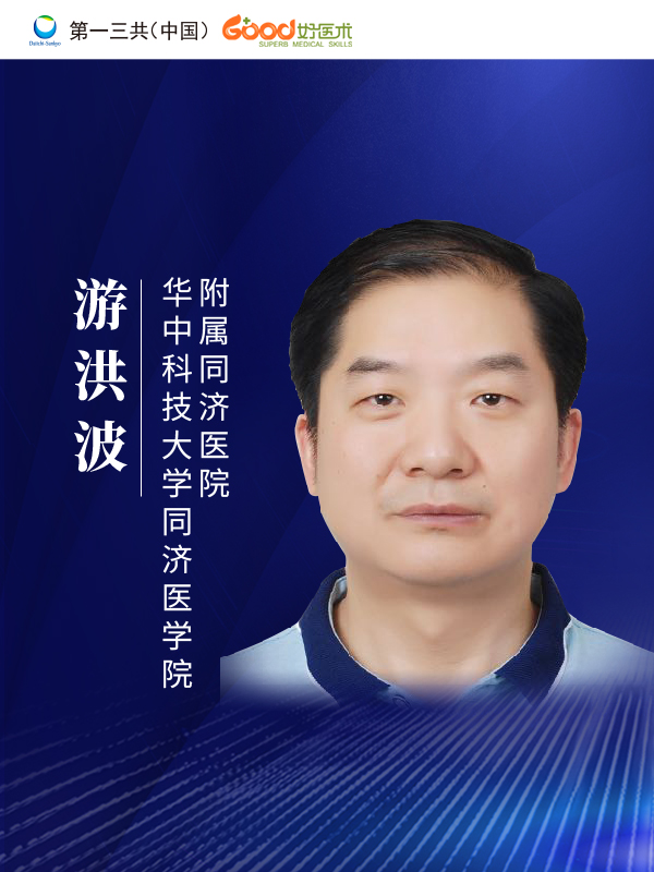 游洪波（华中科技大学同济医学院附属同济医院）