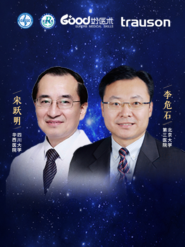 李危石、宋跃明（北京大学第三医院 四川大学华西医院）