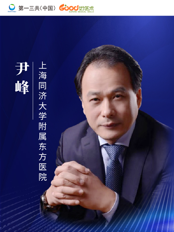 尹峰（上海同济大学附属东方医院）