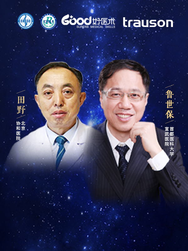 鲁世保、田野（首都医科大学宣武医院 北京协和医院）