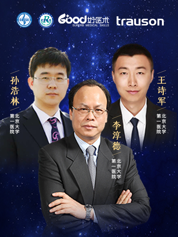 李淳德、孙浩林、王诗军（北京大学第一医院）