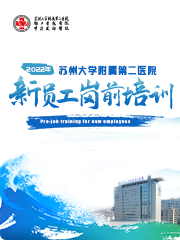 苏州大学附属第二医院专家团队（苏州大学附属第二医院）