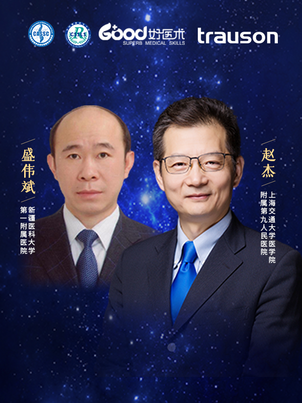赵杰、盛伟斌（上海交通大学医学院附属第九人民医院 新疆医科大学第一附属医院）