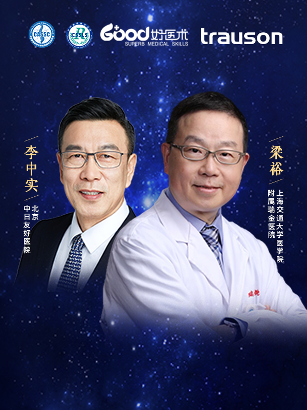 梁裕、李中实（上海交通大学医学院附属瑞金医院 北京中日友好医院）