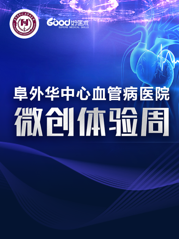 阜外华中心血管病医院 专家团队（阜外华中心血管病医院）