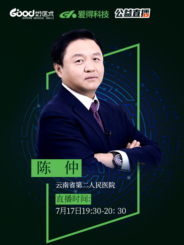 陈仲（云南省第二人民医院）