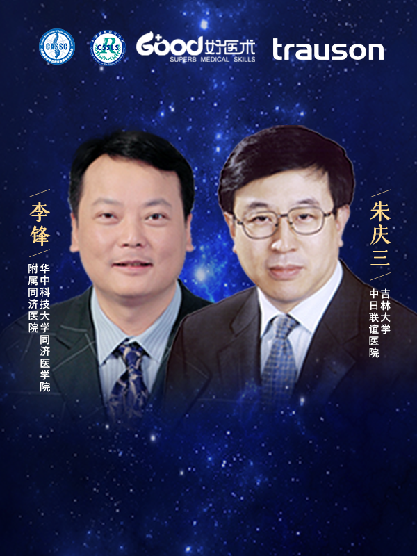 朱庆三、李锋（吉林大学中日联谊医院 华中科技大学同济医学院附属同济医院）