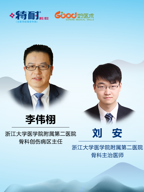 李伟栩、刘安（浙江大学医学院附属第二医院）
