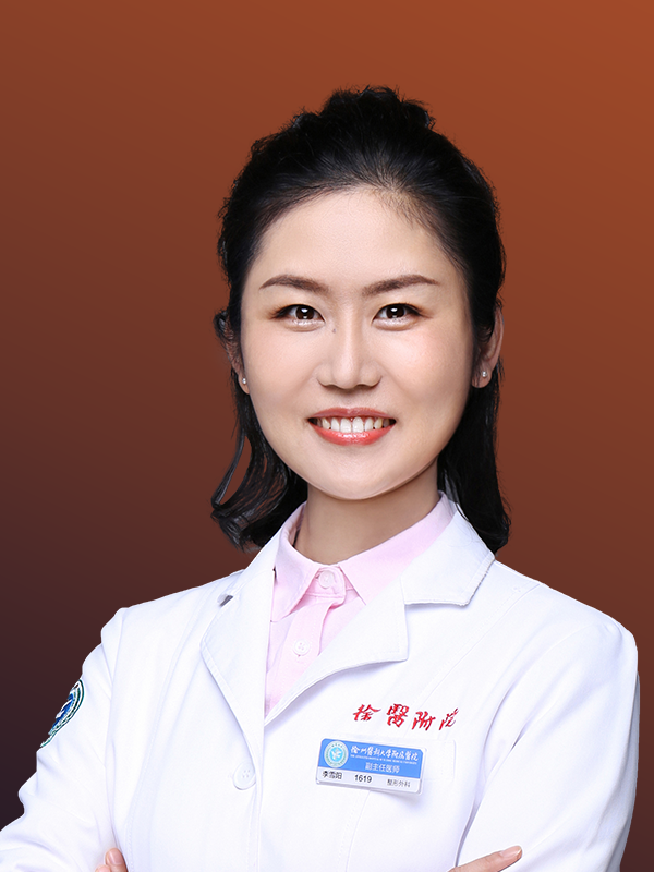李雪阳（徐州医科大学附属医院）