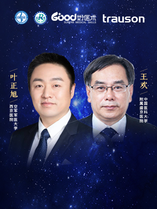 王欢、叶正旭（中国医科大学附属盛京医院 空军军医大学西京医院）
