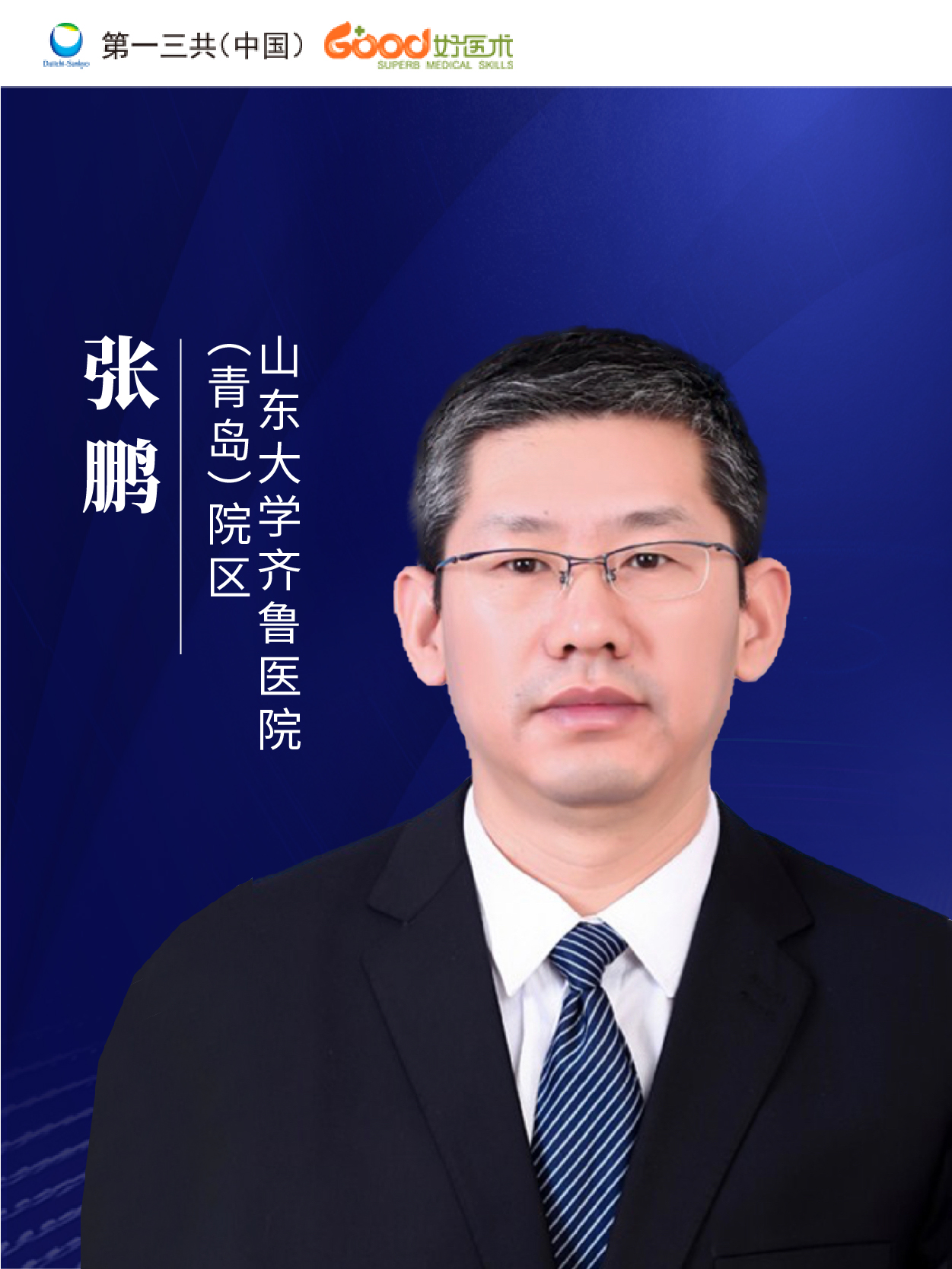 张鹏（山东大学齐鲁医院）