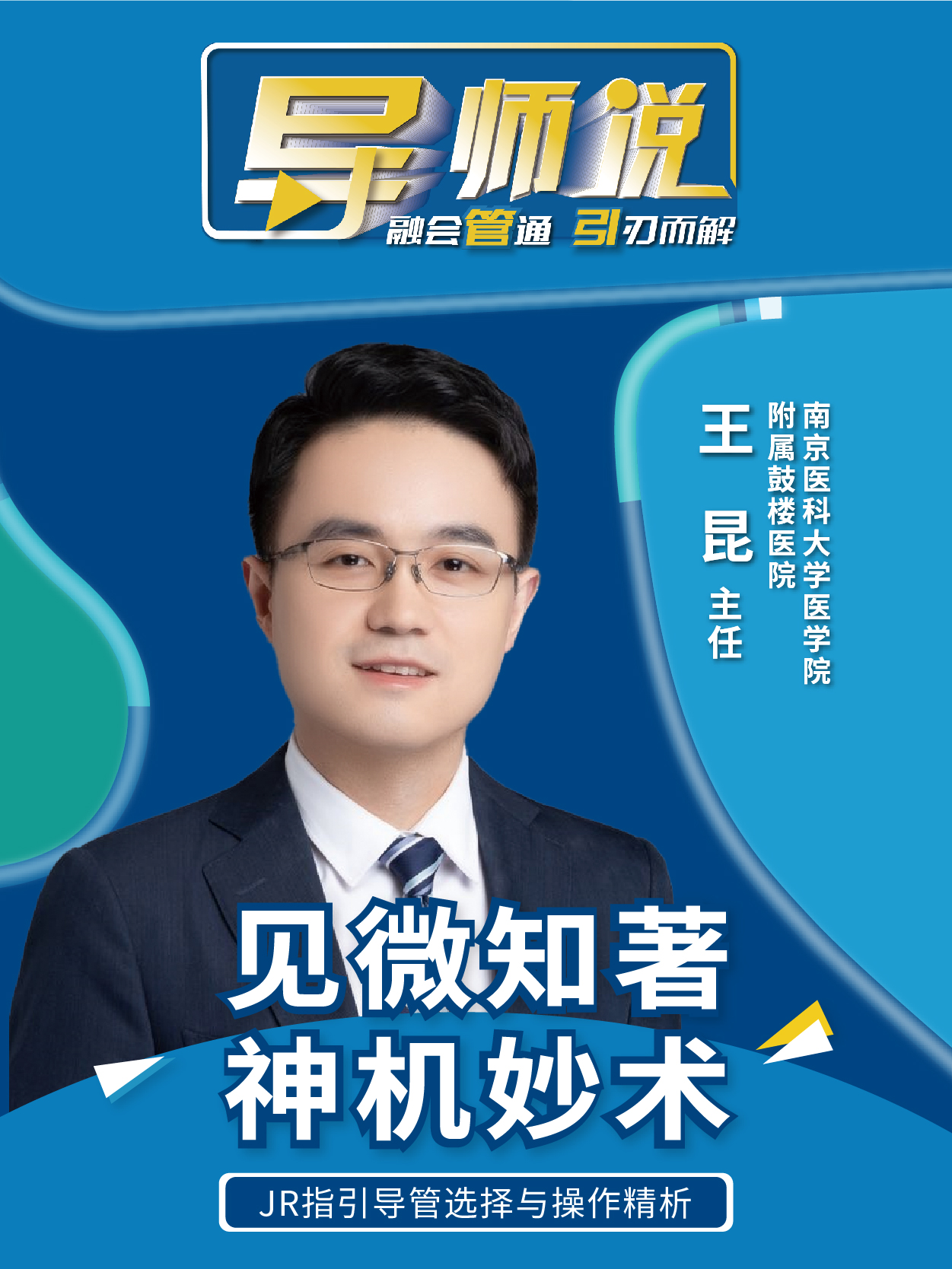 王昆（南京大学医学院附属鼓楼医院）