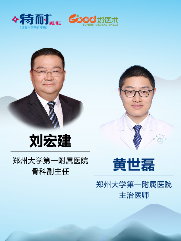 刘宏建 黄世磊 （郑州大学第一附属医院）