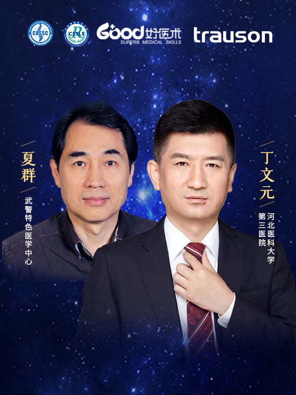 丁文元、夏群（河北医科大学第三医院 武警特色医学中心）