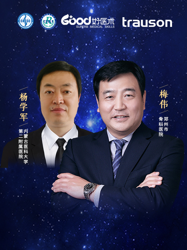 梅伟、杨学军（郑州市骨科医院 内蒙古医科大学第二附属医院）