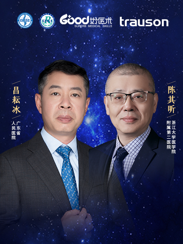 陈其昕、昌耘冰（浙江大学医学院附属第二医院 广东省人民医院）