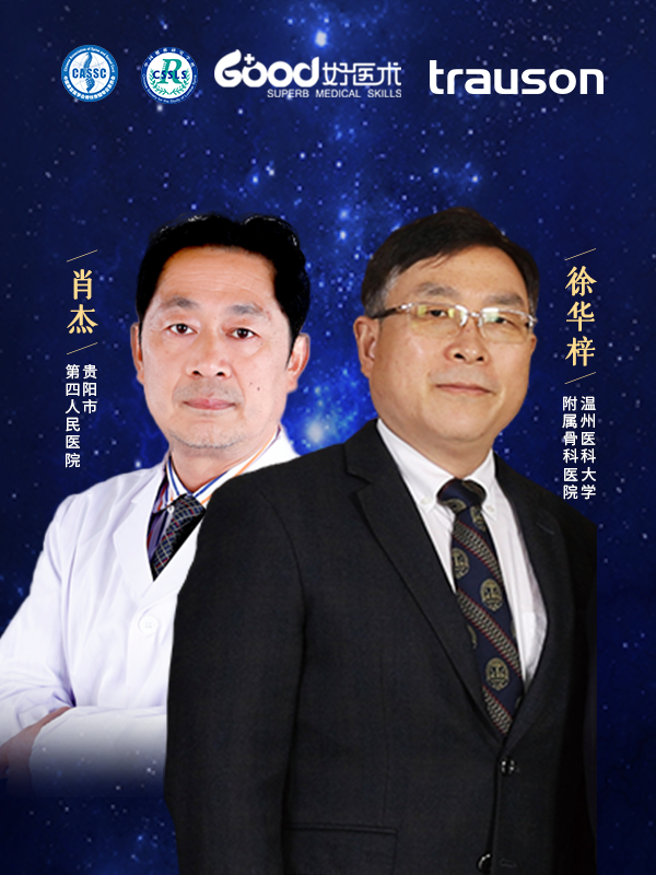 徐华梓、肖杰（温州医科大学附属第二医院 贵阳市第四人民医院）