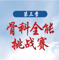 第三季骨科全能挑战赛（第三季骨科全能挑战赛）