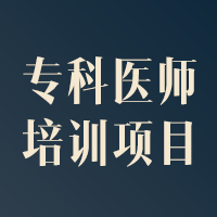 专科医师培训项目（上海第十人民医院）