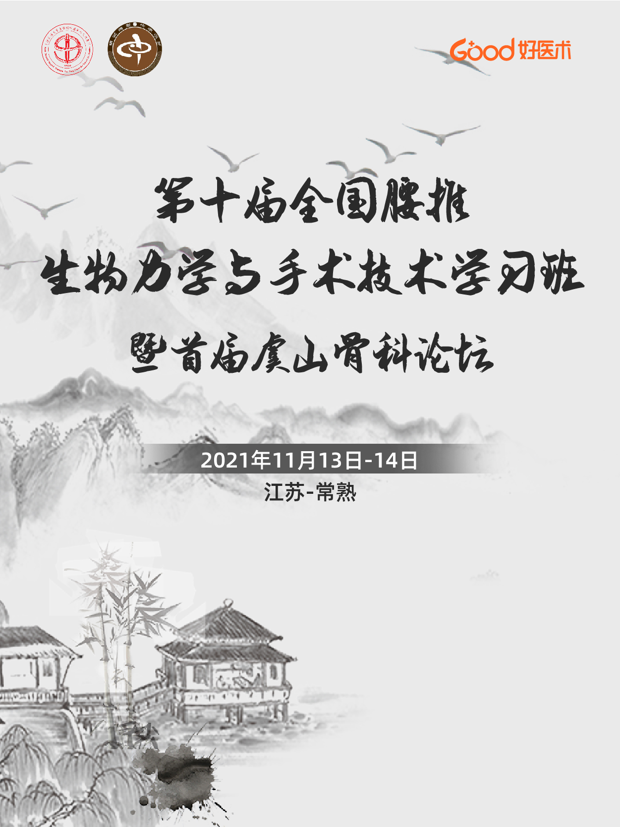 虞山骨科论坛专家团队（常熟市中医院）
