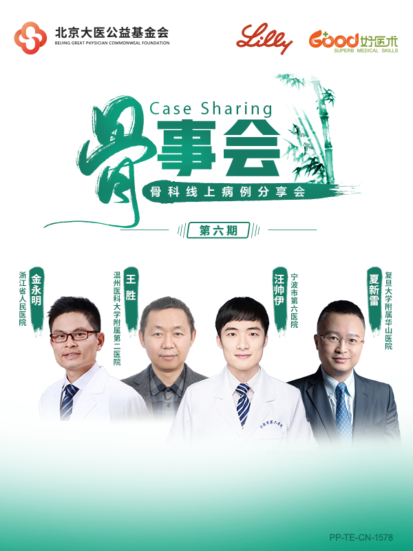 金永明、夏新雷、王胜、汪帅伊（礼来骨事会）