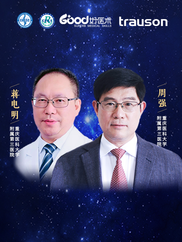周强、蒋电明（重庆医科大学附属第三医院 重庆医科大学附属第三医院）