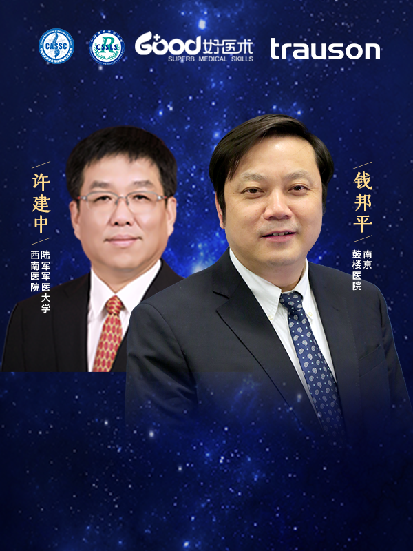 钱邦平、许建中（南京鼓楼医院 陆军军医大学西南医院）