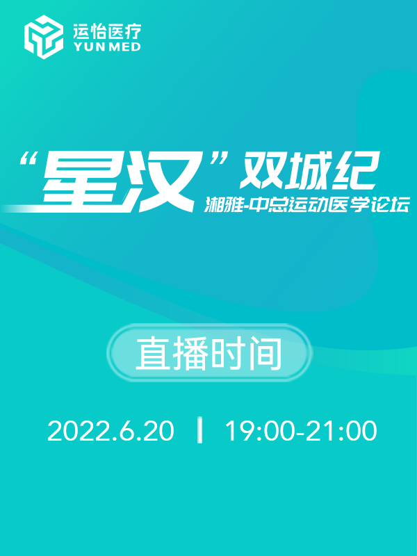 6.25“星汉”双城纪（ 运怡医疗）
