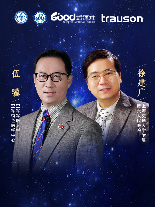 伍骥、徐建广（空军军医大学空军特色医学中心 上海交通大学附属第六人民医院）