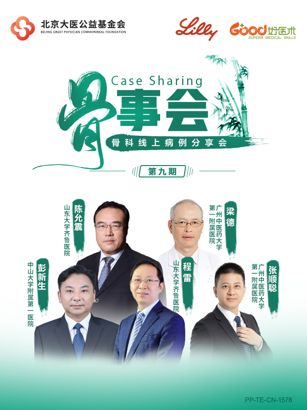 陈允震、梁德、彭新生、程雷、张顺聪（礼来骨事会）