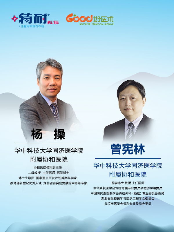 杨操、曾宪林（协和医院、华中科技大学同济医学院附属协和医院）