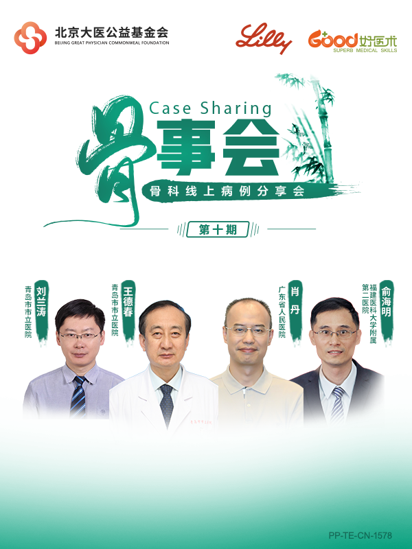 王德春、肖丹、刘兰涛、俞海明（礼来骨事会）