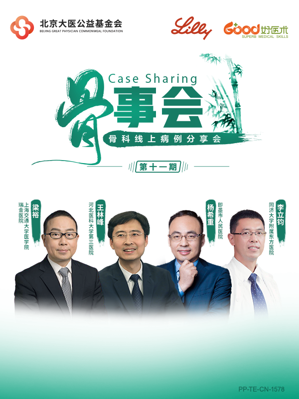 梁裕、王林峰、杨希重、李立钧（礼来骨事会）