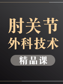 肘关节大师团队（肘关节专题）