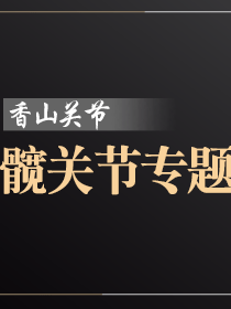 香山关节（髋关节专题）