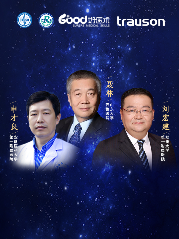 刘宏建、申才、聂林（郑州大学第一附属医院 山东大学齐鲁医院）