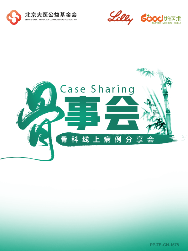 翁习生 章振林 高延征 李梅 林华 刘强 苏佳灿 王蕾 常晓 岳华 张嘉 张忠民 王洪立 史家玮（礼来骨事汇）