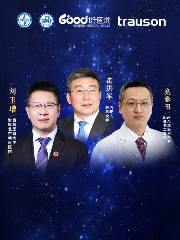 刘玉增、奚春阳、霍洪军（首都医科大学附属北京朝阳医院、哈尔滨医科大学附属第二医院、内蒙古医科大学）