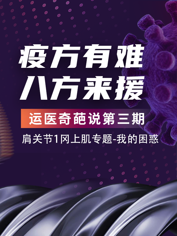 运医奇葩讲师团（运医专家团队）