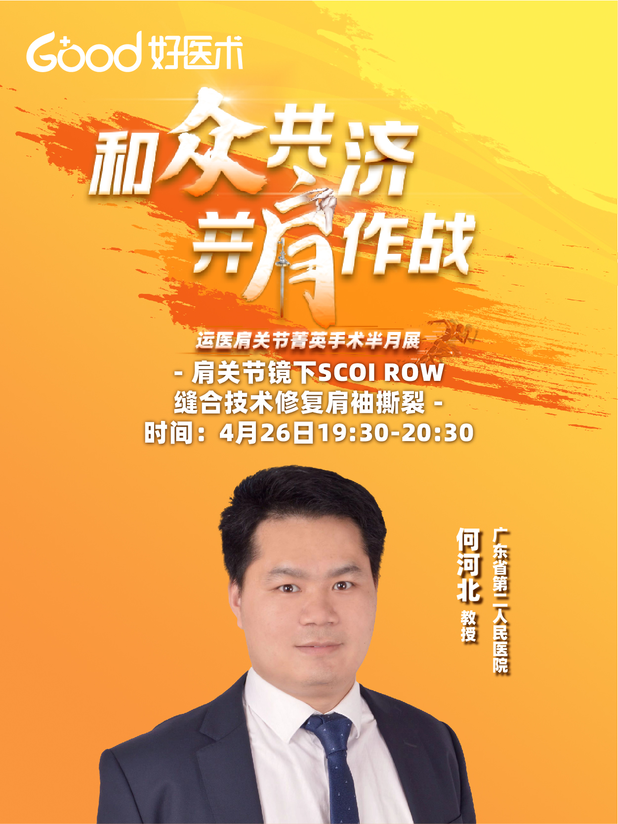 何河北（广东省第二人民医院）