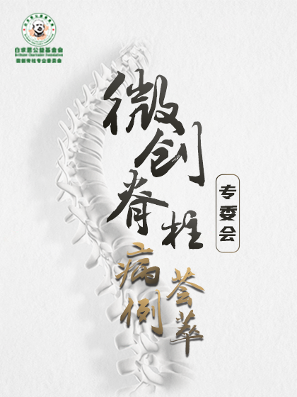 白求恩•微创脊柱专委会（白求恩•微创脊柱专委会）