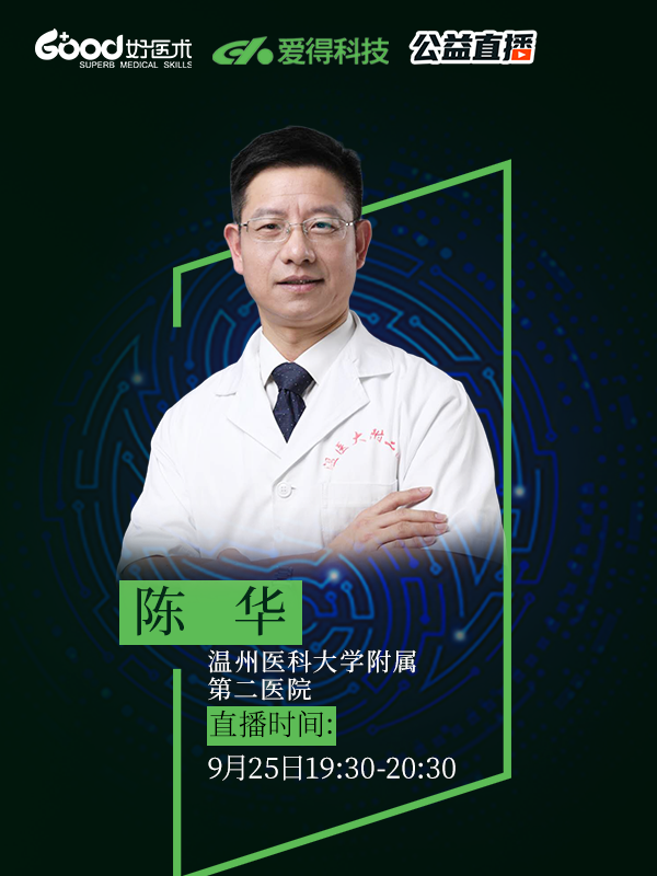 陈华（温州医科大学附属第二医院）
