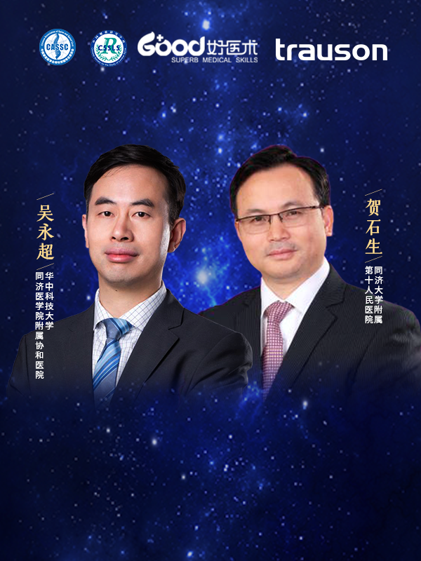 吴永超、贺石生（华中科技大学同济医学院附属协和医院 同济大学附属第十人民医院）