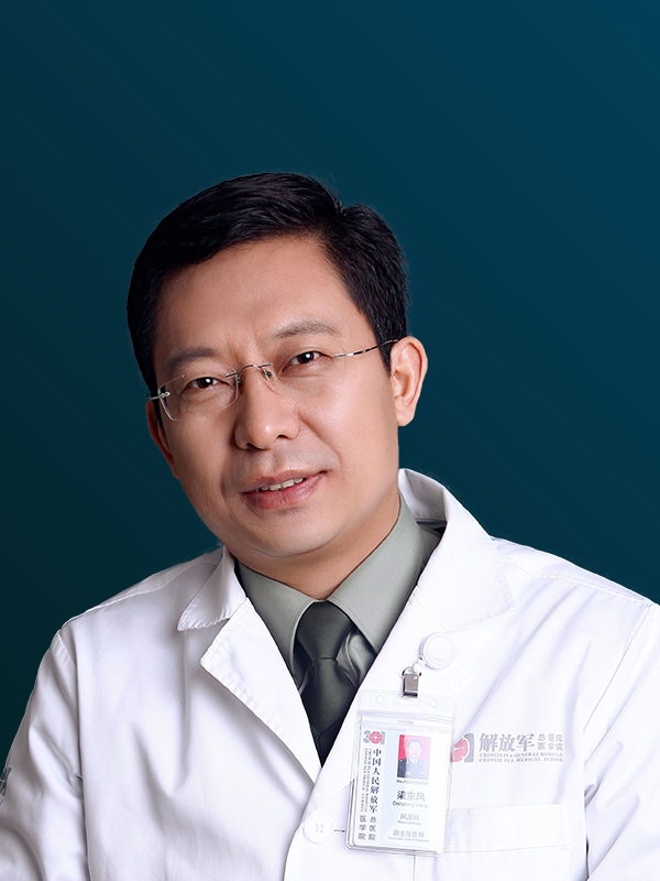 梁东风（解放军总医院第一医学中心）