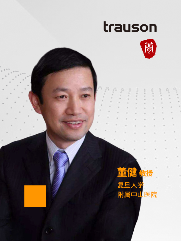 董健（复旦大学附属中山医院）